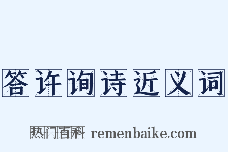 答许询诗近义词是什么意思的图片